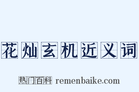 花灿玄机近义词是什么意思的图片